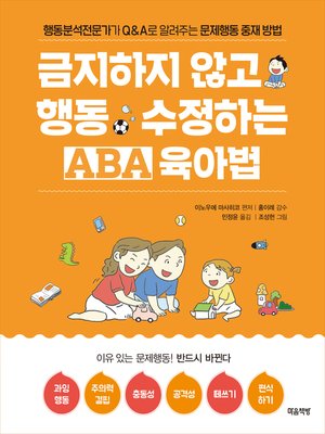 cover image of 금지하지 않고 행동 수정하는 ABA 육아법 (문제행동편)